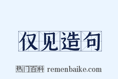 仅见造句是什么意思的图片
